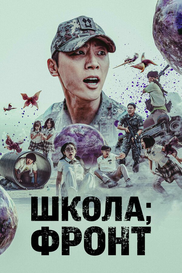 Школа: Фронт - постер